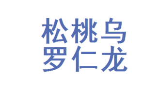 仁龙副食超市在哪里
