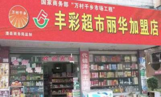 津市线上超市加盟条件如何