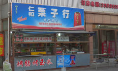 仁和超市栗子好吃吗