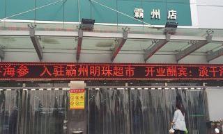 霸州特色超市在哪里啊