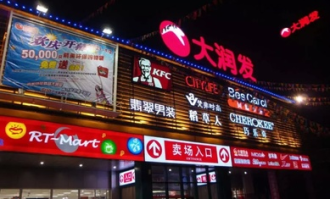 大润发超市有些什么