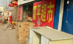 富平特价超市在哪里买