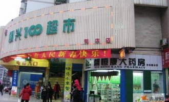 恒康超市在哪里有店