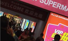 新都即将开业超市在哪里