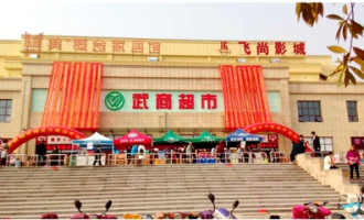 武商超市什么性质