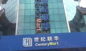 世纪有你超市在哪里