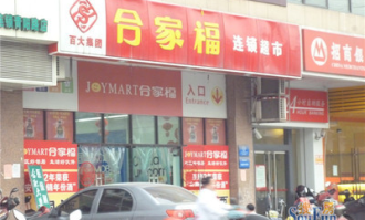 合家福超市质量如何保证