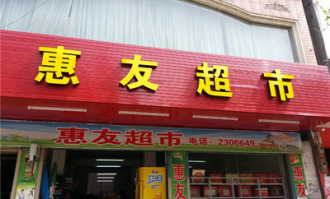 惠友超市买什么好