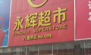 教你如何加盟永辉超市