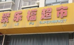聚乐福超市在哪里