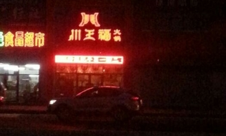 松原什么超市好吃的地方