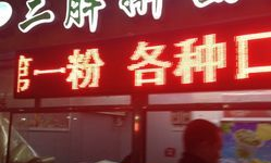 廊坊新朝阳超市是什么店