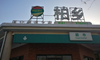 西柏坡附近超市在哪里