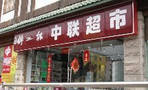 中联批发超市在哪里