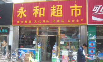 永和超市是哪里的