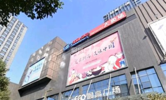 绍兴颐高有什么超市吗