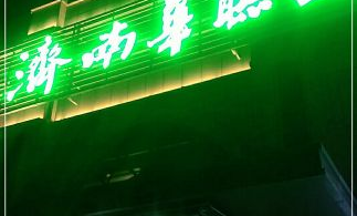 华联超市济南总店在哪里